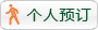 個人預訂